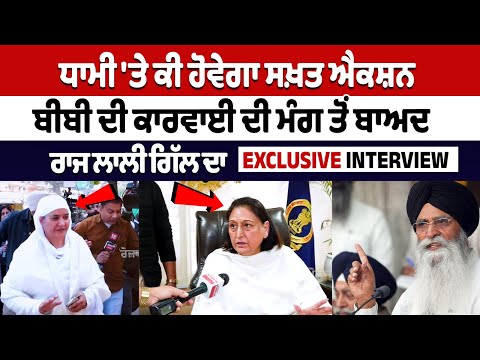 ਧਾਮੀ 'ਤੇ ਕੀ ਹੋਵੇਗਾ ਸਖ਼ਤ ਐਕਸ਼ਨ, ਬੀਬੀ ਦੀ ਕਾਰਵਾਈ ਦੀ ਮੰਗ ਤੋਂ ਬਾਅਦ Raj Lali Gill ਦਾ Exclusive Interview