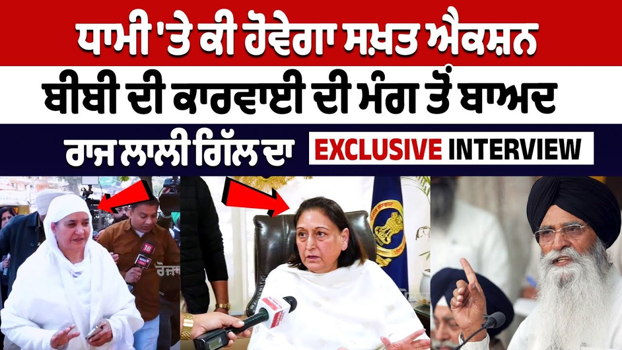 ਧਾਮੀ 'ਤੇ ਕੀ ਹੋਵੇਗਾ ਸਖ਼ਤ ਐਕਸ਼ਨ, ਬੀਬੀ ਦੀ ਕਾਰਵਾਈ ਦੀ ਮੰਗ ਤੋਂ ਬਾਅਦ Raj Lali Gill ਦਾ Exclusive Interview