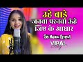 Uhe Bade Janwa Paranwa Uhe Jiye Ke Aadhar ऊहे बाड़े जनवा परनवा ऊ