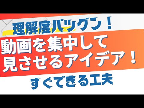 教育支援課程 理解度バツグン！子どもに動画を集中して見させるアイデア！すぐできる工夫