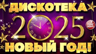 ДИСКОТЕКА НОВЫЙ ГОД! 2025 ☃ ТАНЦУЮТ ВСЕ! ☃ DISCO NEW YEAR