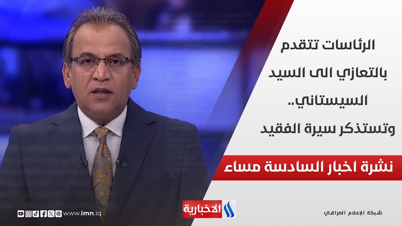 فيديو | الرئاسات تتقدم بالتعازي الى السيد السيستاني.. وتستذكر سيرة الفقيد في نشرة الـ 8