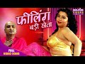 Feeling Badi Hota Bhojpuri Item Song Awdhesh Mishra Full Video
