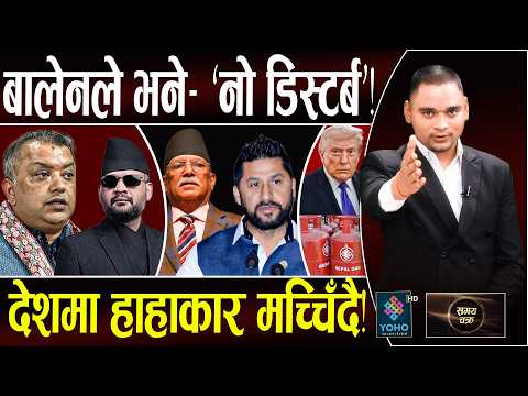 बालेनका १८ मन्त्री तयारी, निर्णायक मोडमा रवि, प्रचण्डको चलखेल!, गगन सकिए, देशमा हाहाकार मच्चिँदै!