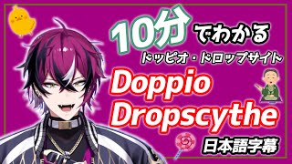 【NIJISANJI EN】10分でわかるDoppio Dropscythe(ドッピオ・ドロップサイト)【日本語字幕】