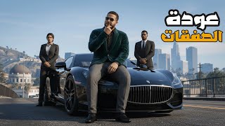 قراند 5 :عودة الصفقات من تاني!!???? | GTA V ????