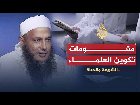 الشريعة والحياة محمد ولد الددو مقومات علماء الدين في الإسلام وكيف يتم تكوينهم؟