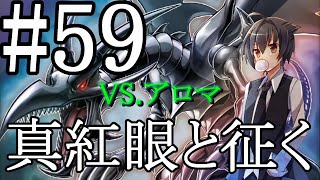 【遊戯王マスターデュエル】真紅眼と征く#59【アロマ】