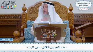 1594- عدد المصلين الكافي على الميت - عثمان الخميس