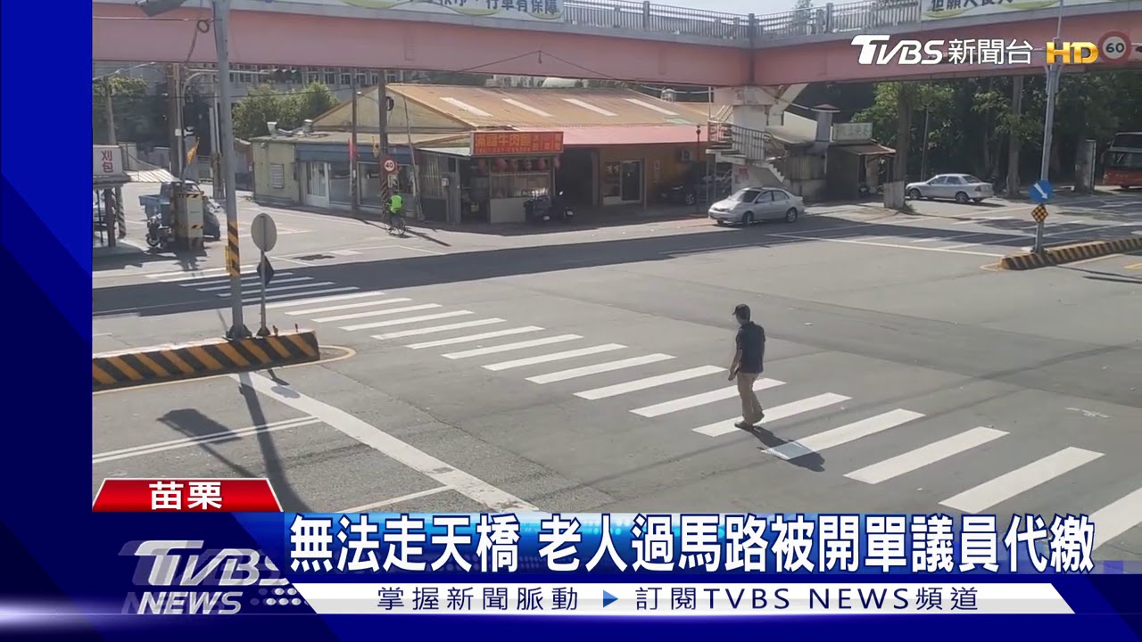 無法走天橋 老人過馬路被開單議員代繳