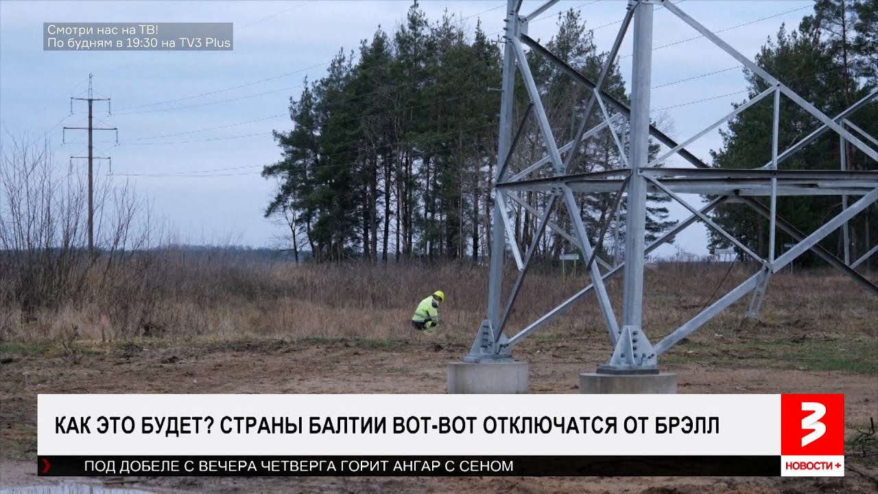 Электричество (не) кончится. Отключаемся от БРЭЛЛ. «Новости+», 7 февраля 2025 г.