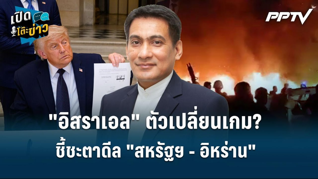 Highlight | "อิสราเอล" ตัวเปลี่ยนเกม? ชี้ชะตาดีล "สหรัฐฯ - อิ?