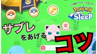 【知らない人必見】効率の良いサブレの使い方【ポケモンスリープ】