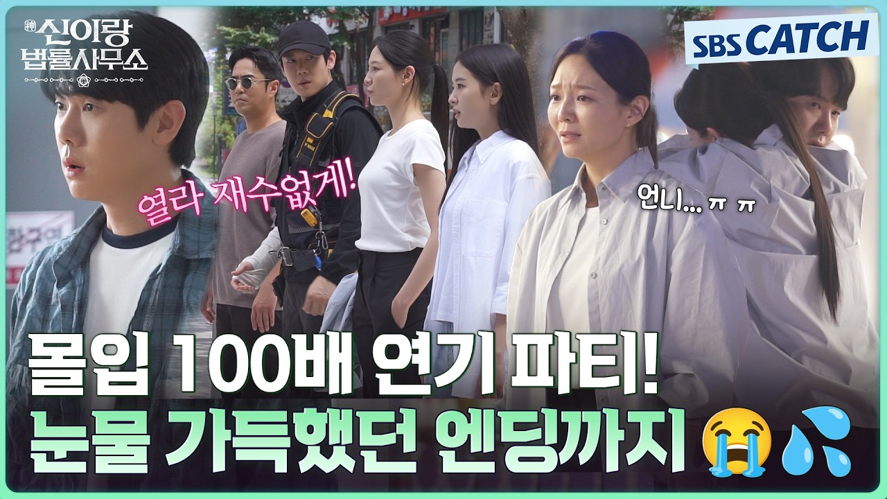 [메이킹] 열라 귀여운 신이랑즈와 눈물 가득했던 언니와의 만남까지ㅠㅠ😭 #신이랑법률사무소 #SBSCatch