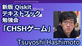 Qiskitテキストブック勉強会「CHSHゲーム」
