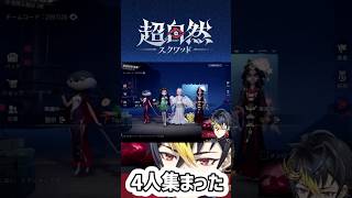 フルパで挑んだけど………【超自然スクワッドBB杯】