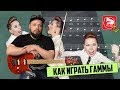 Как Играть Гаммы - уроки игры на гитаре с Алексеем Сковоронским