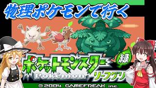 【ポケモンLG物理ポケモン縛り】#1　物理ポケモンでチャンピオンになりたい！【ゆっくり実況】