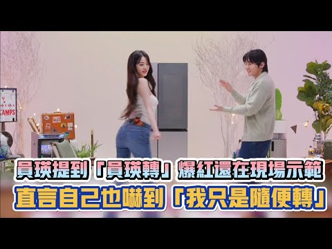 IVE員瑛提到「員瑛轉」爆紅還在現場示範 直言自己也嚇到「我只是隨便轉」| [K-潮流]