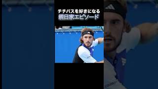 チチパスの日本好きエピソード3選 #tennis #テニス #海外テニス