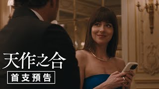 [情報] 天作之合首支中文預告 