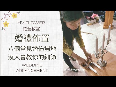 花藝師工作│沒人告訴你 #婚禮佈置 該注意的細節│八個常見婚佈場地│HV FLOWER工作紀錄ep3