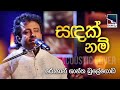 Sadak Nam සදක් නම් Rohan Shantha Bulegoda රොහාන් ශාන්ත බුල