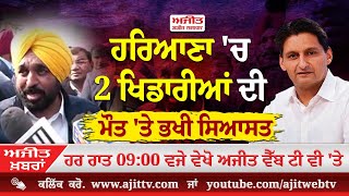 ਅਜੀਤ' ਖ਼ਬਰਾਂ, 27 ਨਵੰਬਰ 2025