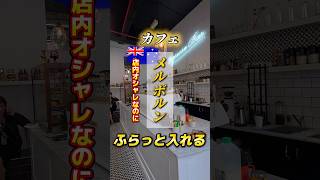 メルボルンCITY | 入りやすい本格カフェ #メルボルン #メルボルン観光 #melbourne #melbournecafe  #メルボルン観光情報