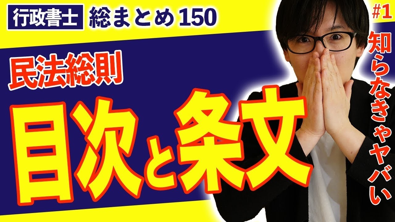 【行政書士・民法総まとめ #1】実は…条文は〇〇方式で並んでいます