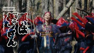 水曜日のカンパネラ『願いはぎょうさん』 (영화 '이상한 과자 가게 전천당' 주제가)