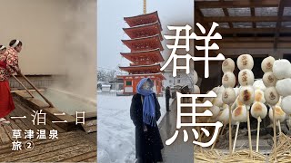 【草津温泉】VLOG②｜湯畑観光｜食べ歩き｜湯もみショー