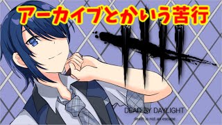 【DbD】残りのアーカイブ消化配信 #5【#Vtuber】