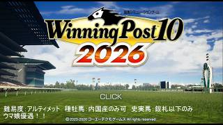 馬の名前募集！！ウイニングポスト10 2026だぁぁぁぁぁその３！！！！！難易度：アルティメット　種牡馬：内国産のみ可　史実馬：銅札以下のみ