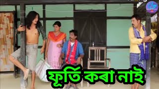 Download lagu ফূৰ্তি কৰা নাই || Bipul Rabha Comedy 53 || Oi Khapla || Assamese Mix MasTi mp3 Download lagu ফূৰ্তি কৰা নাই || Bipul Rabha Comedy 53 || Oi Khapla || Assamese Mix MasTi mp3