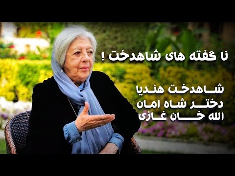 نا گفته های شاهدخت هندیا دختر شاه امان الله خان غازی | Shadokht Hendia Dokhtar Shah Amanullah Khan