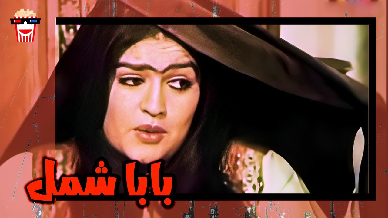 🍿 فیلم کامل ایرانی بابا شمل |بدون سانسور