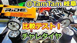 【ラジコン】初タムタム岐阜！RiDE ツーリングカー用 セミスリックタイヤ VS タミチャレタイヤを比較検証！！ TA08PRO #160