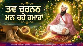 ਤਵ ਚਰਨਨ ਮਨ ਰਹੇ ਹਮਾਰਾ <br/>Tav Charnan Man Rahe Hamara