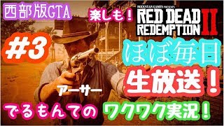 #3【RDR2】西部版GTA！ストーリーを一緒に楽しみましょ！