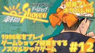 【ネタバレNG】ゲームショップ斜陽 #12 1996年をプレイ【初見プレイ】
