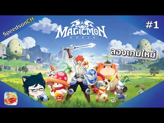[Magicmon World] Live | ลองเกมใหม่ จับมอนในโลกแฟนตาซี #aggc #ecr ...
