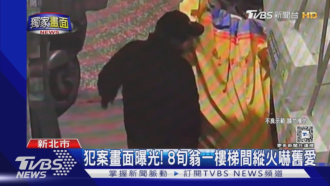 犯案畫面曝光! 8旬翁一樓梯間縱火嚇舊愛