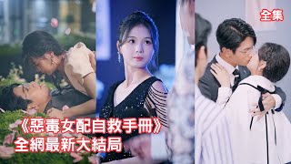 灰姑娘意外穿書成惡毒炮灰女配，為保小命她瘋狂撮合總裁男主和白月光，主動提離婚準備拿補償溜之大吉，怎料總裁卻磚頭看上了她：梁夫人玩夠了嗎？跟我回家！全集 #短剧 #情感 #左一  #241224jb