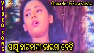 Chuna Hela Ei Suna Sansara Sasu Hata Kadi Bhahuja Bedi Bijay Mohanty TVNXT