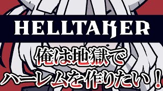 【Helltaker】#1 俺は地獄でハーレムを作りたい！【実況】