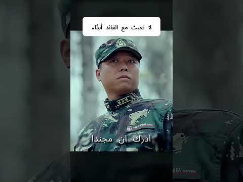 لا تعبث مع القائد أبدًا.💀