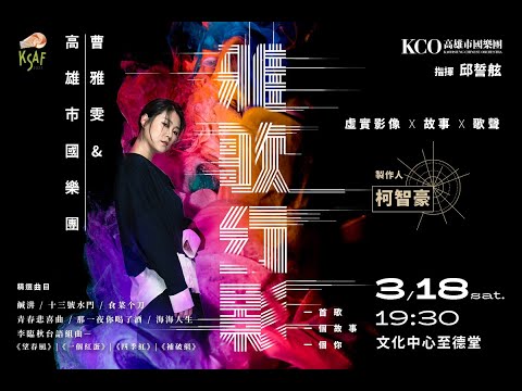 KSAF《雅歌幻影》曹雅雯&高雄市國樂團