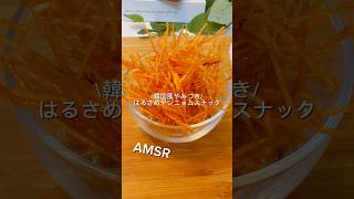 \ 韓国風やみつき / はるさめヤンニョムスナック #簡単レシピ #ヘルシーおやつ