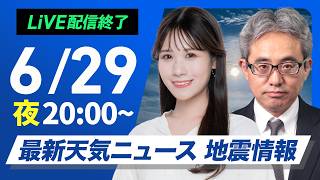 【ライブ】最新天気ニュース・地震情報 2026年6月29日(月)20:00〜 ／あす梅雨前線がやや北上　九州南部は激しい雨のおそれ〈ウェザーニュースLiVEムーン・戸北美月／本田竜也〉
